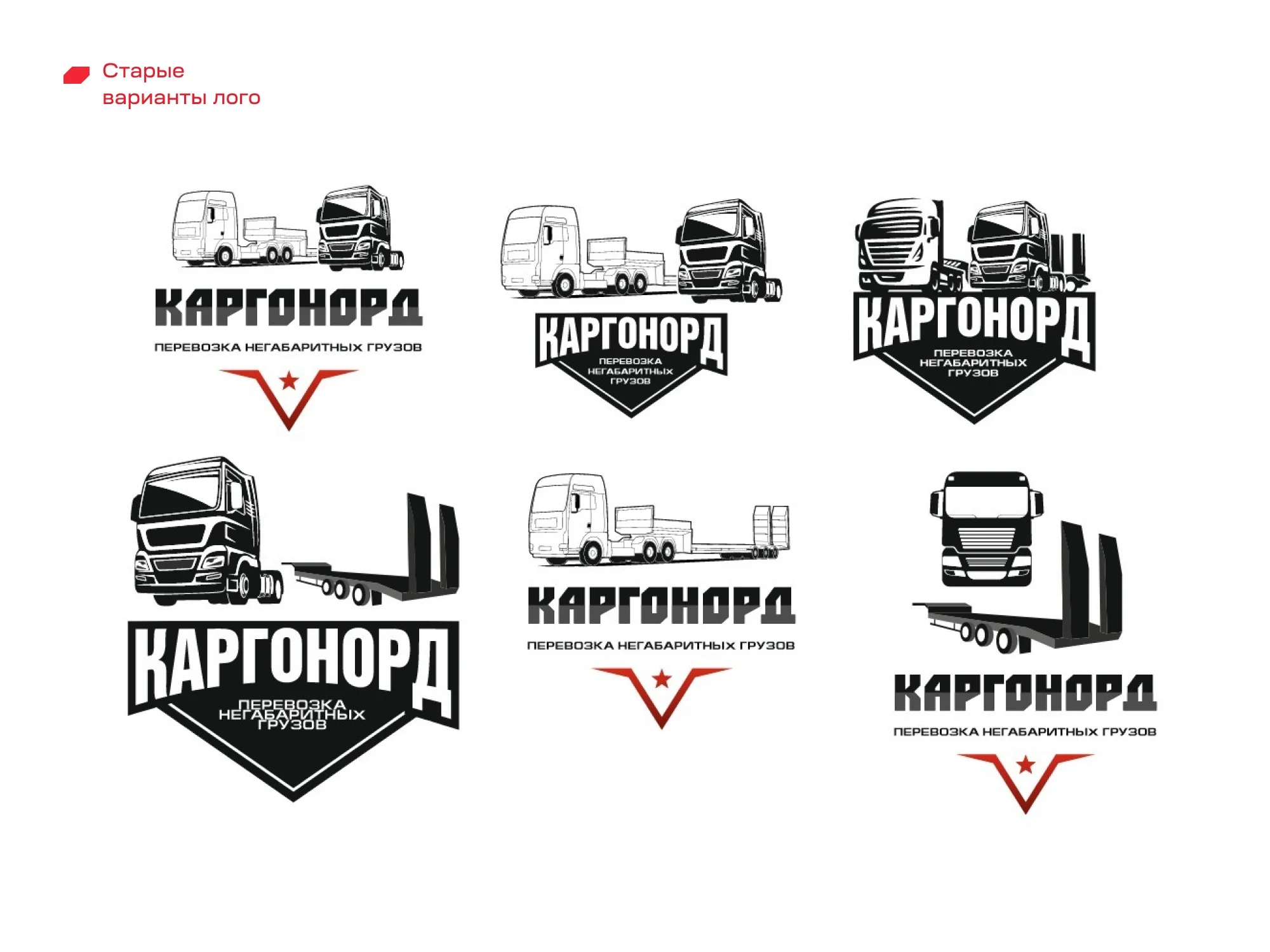 Старые варианты логотипа КАРГОНОРД с фурами до проекта
