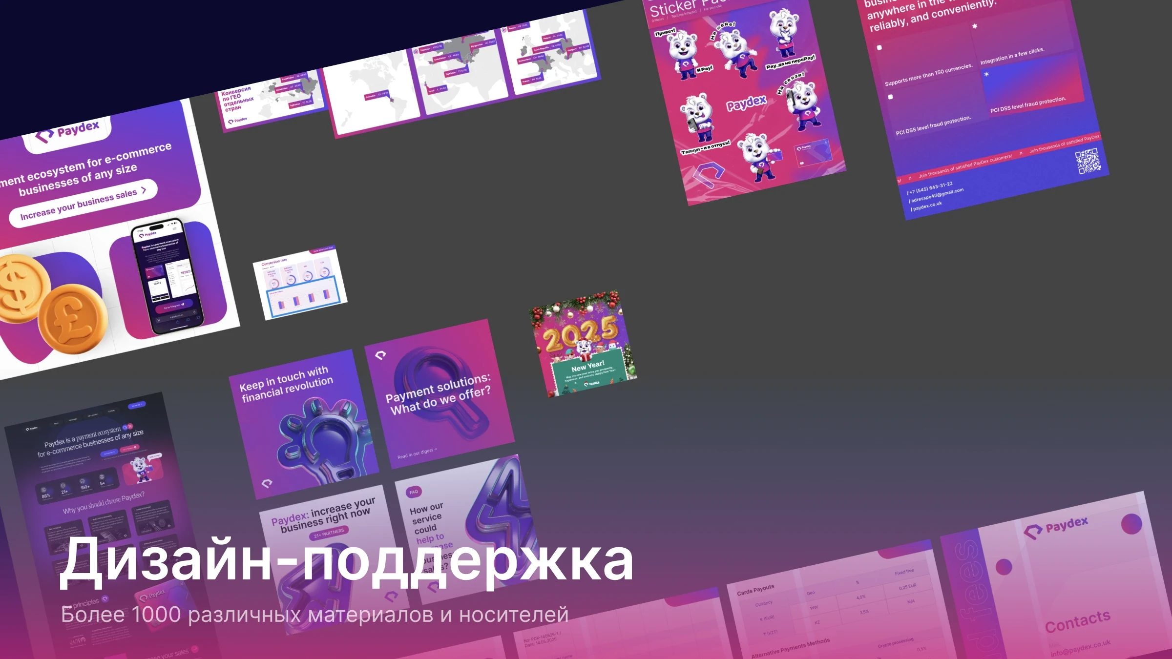 Дизайн-поддержка PayDex: более 1000 материалов и носителей