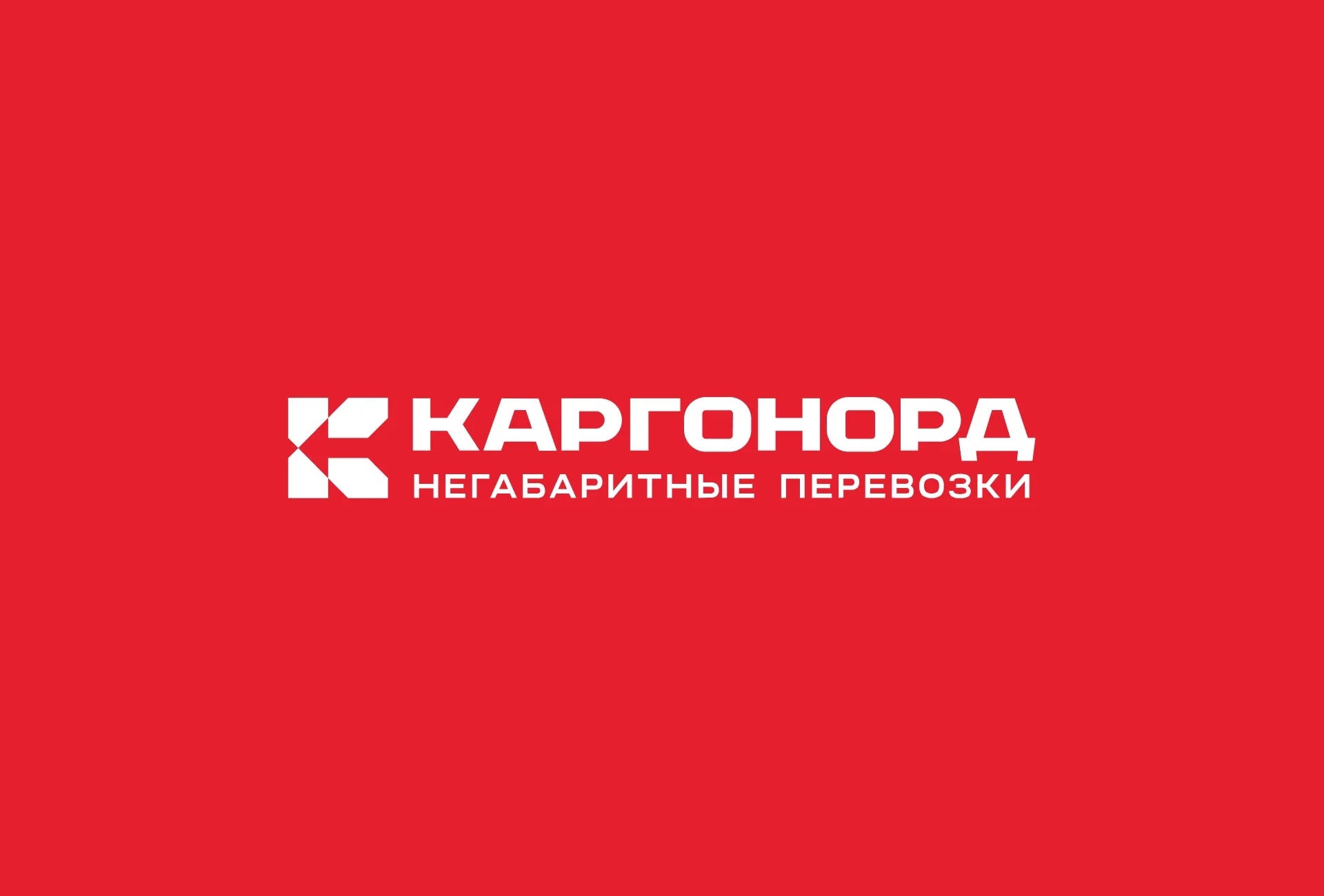 КАРГОНОРД - Создание брендинга логистической компании