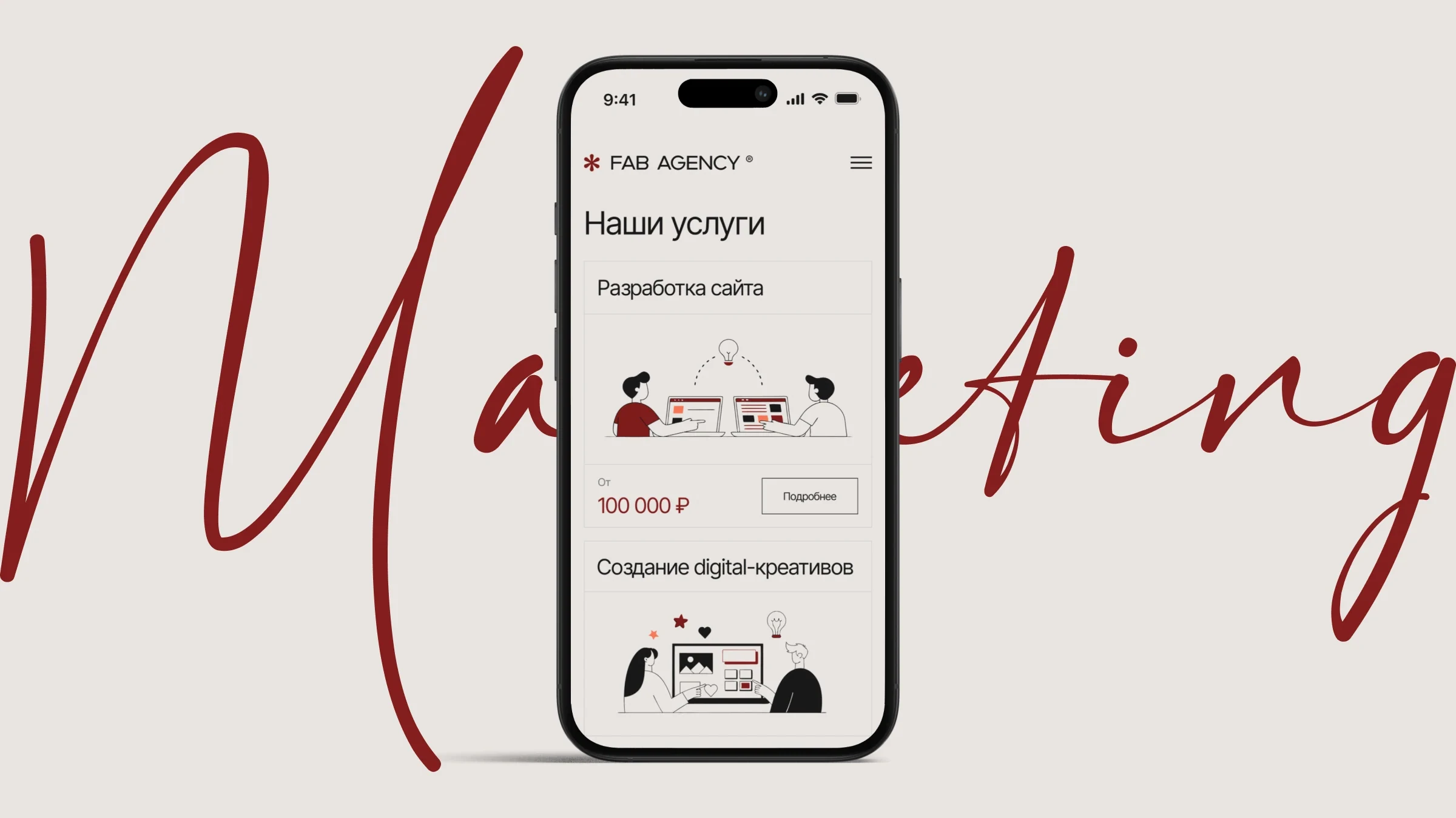 Мобильная версия сайта FAB.AGENCY: карточка услуги «Разработка сайта» с ценой от 100 000 рублей