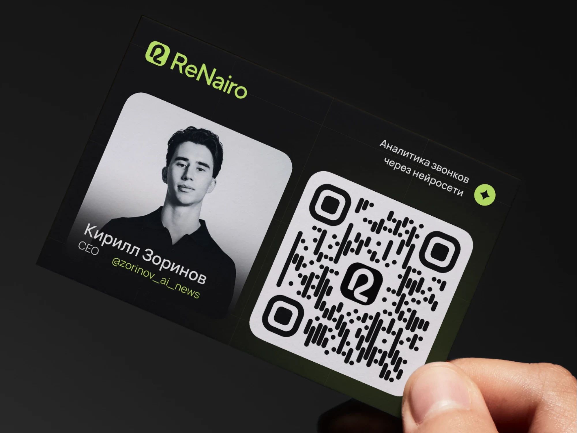 Визитка ReNairo в руке: черно-белый портрет CEO, лаймовый логотип и QR-код
