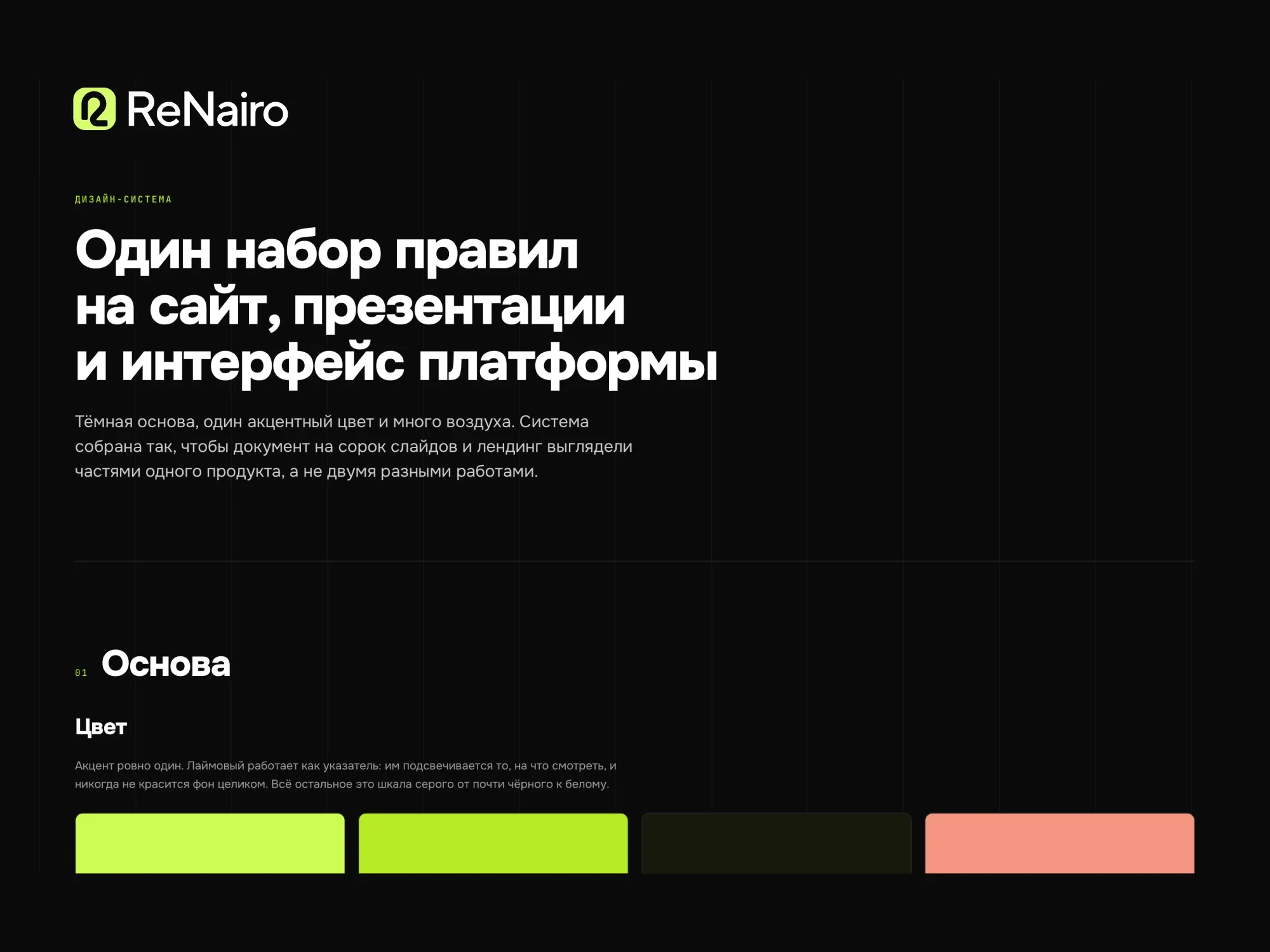 Дизайн-система ReNairo: основа, палитра и один акцентный цвет
