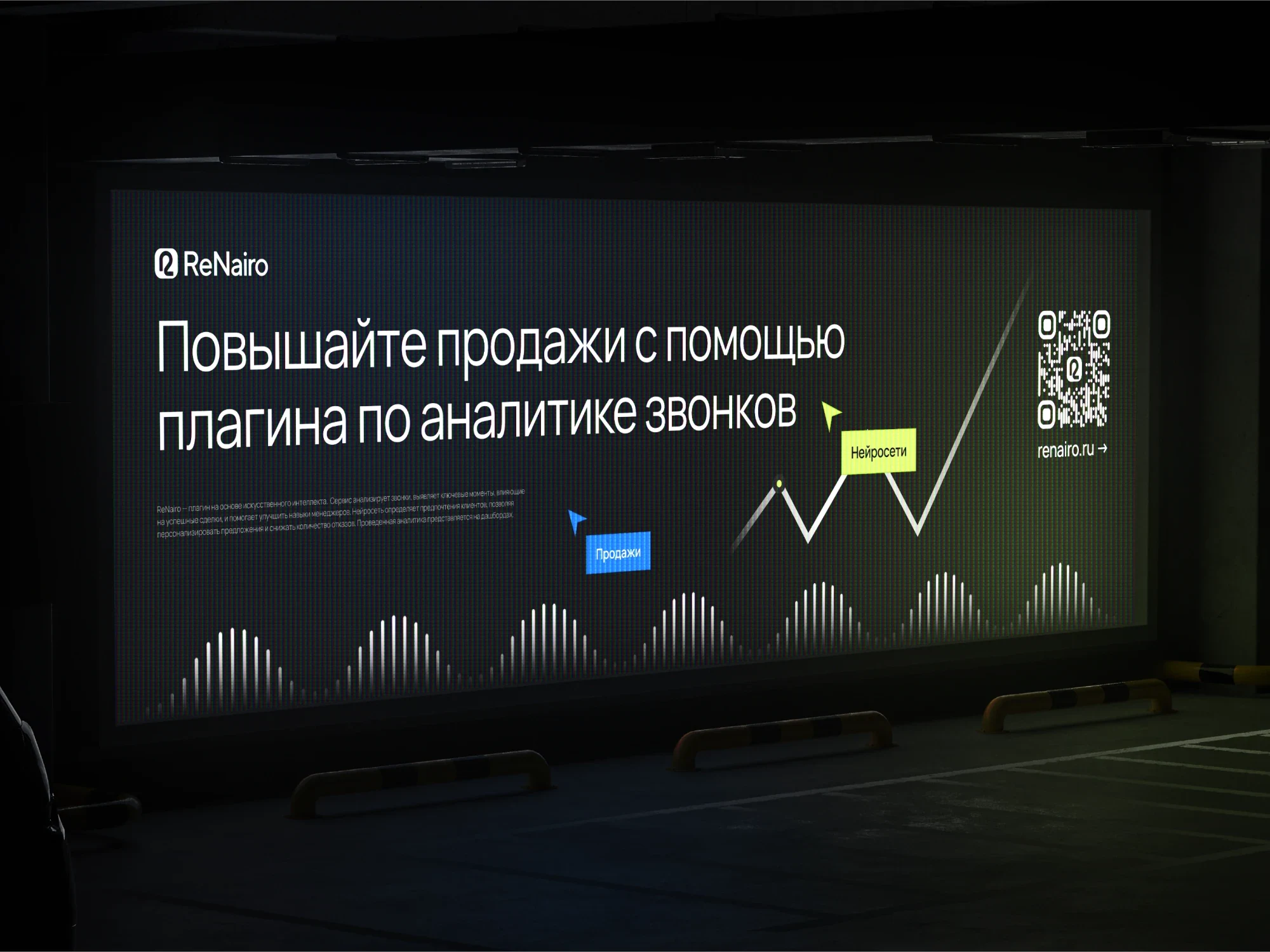 Билборд ReNairo с QR-кодом: «Повышайте продажи с помощью плагина по аналитике звонков»