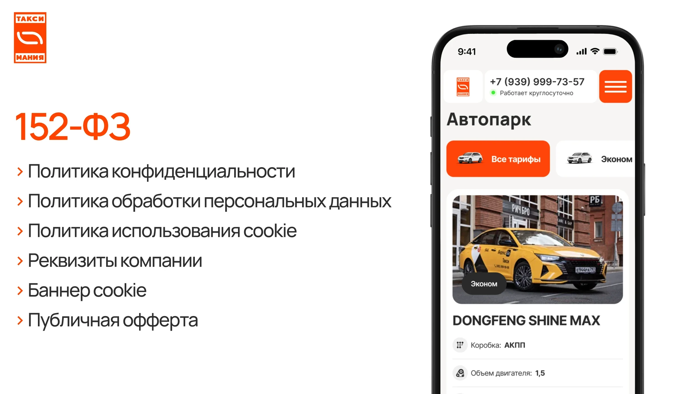 Список документов по 152-ФЗ и мобильная страница автопарка «Таксимании» с карточкой машины